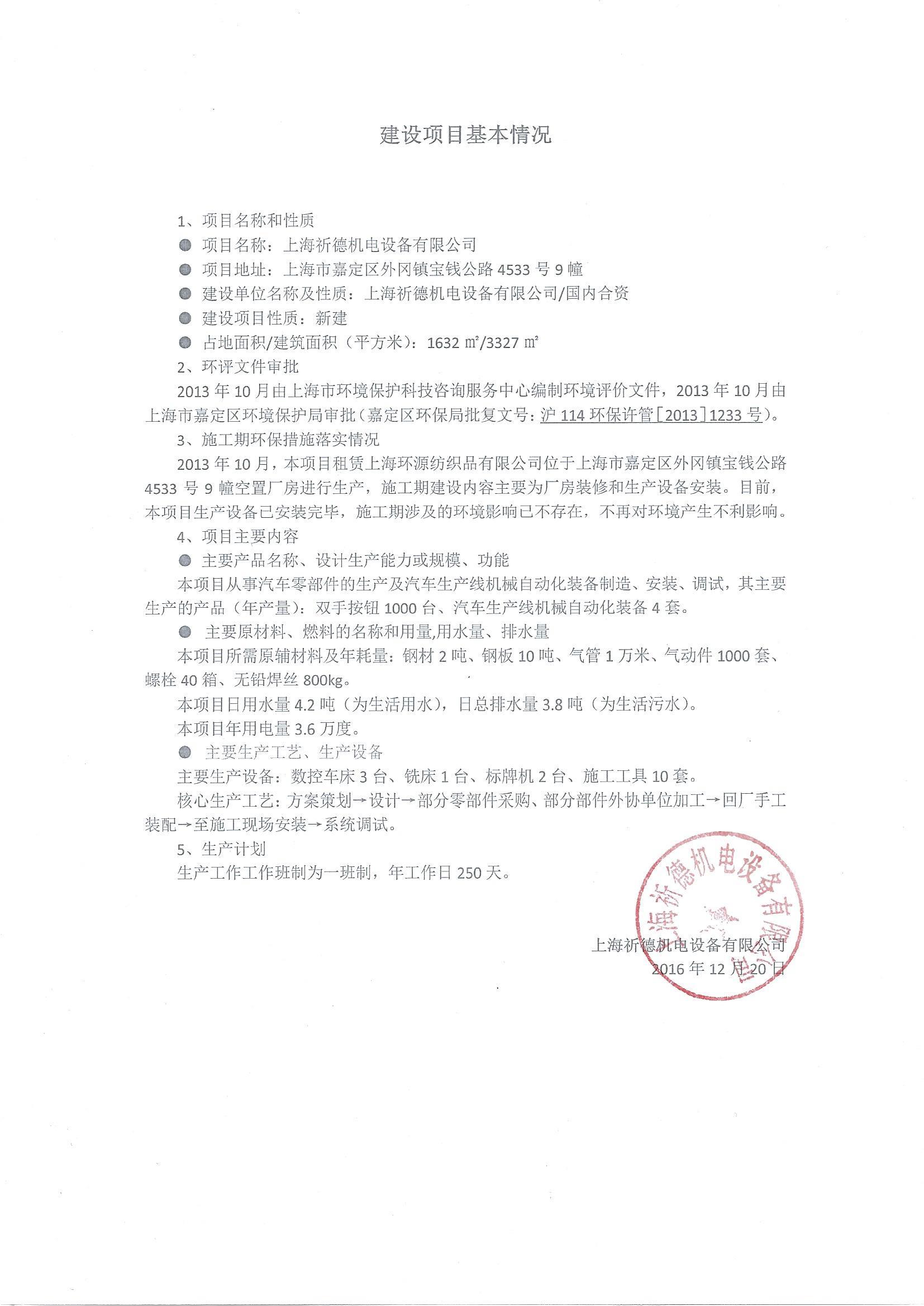2.2 公式材料一、建设项目基本情况（加盖建设单位公章的PDF电子档）_2016120
