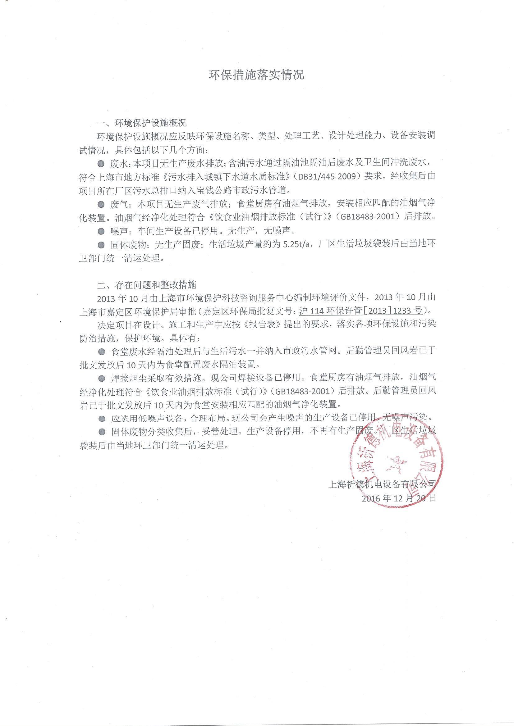 2.3 公示材料二、竣工验收环保措施落实情况（加盖建设单位公章的PDF电子档）_20161220