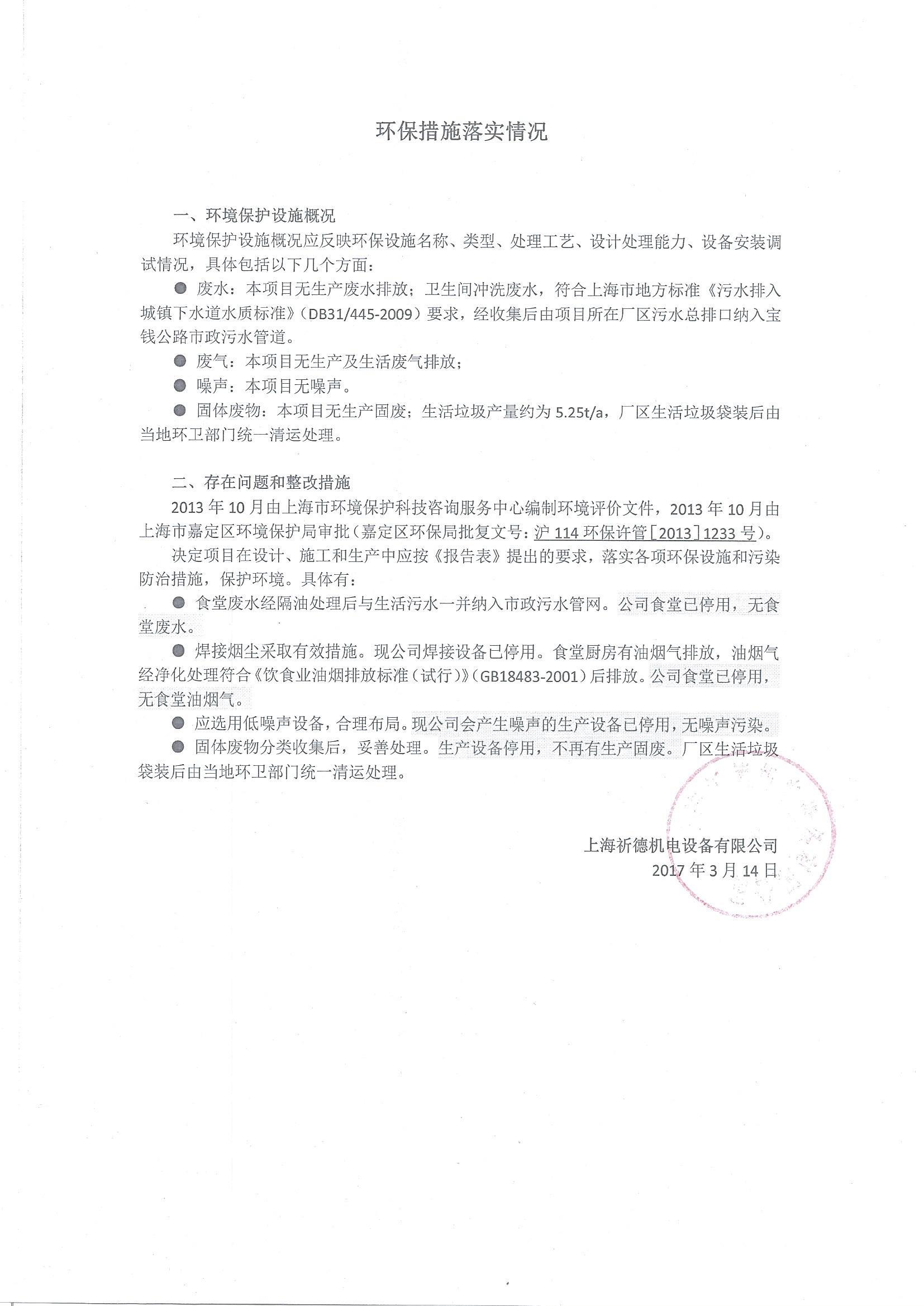 环保措施落实情况 